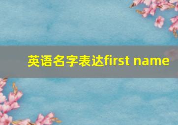 英语名字表达first name